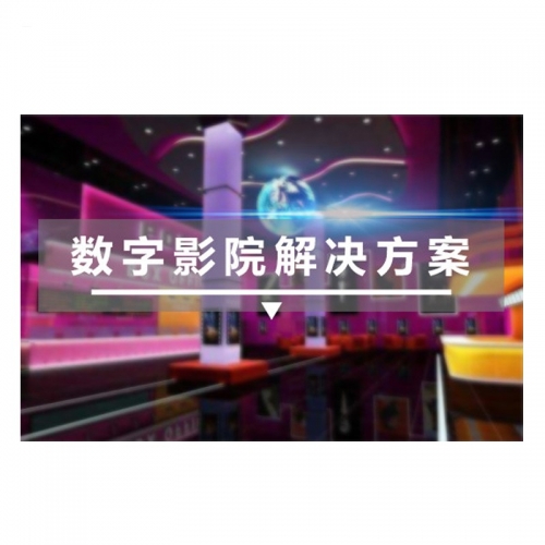 數(shù)字影院解決方案