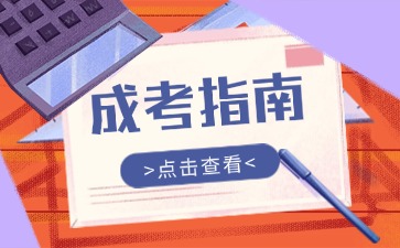 成考指南 | 2025年云南成人高考成考指南