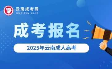 成考報名 | 2025年云南成人高考預報名入口